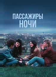 Пассажиры ночи