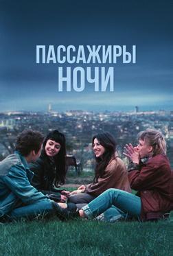 Пассажиры ночи Пассажиры ночи
