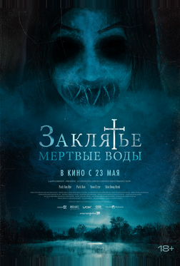 Заклятье. Мертвые воды Заклятье. Мертвые воды