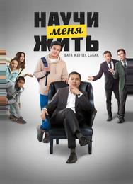 Научи меня жить