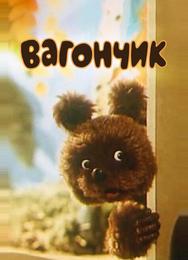 Вагончик