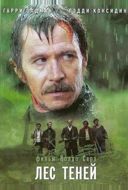 Лес теней