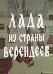 Лада из страны берендеев