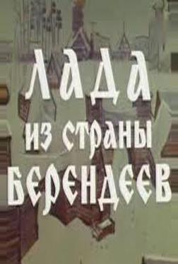 Лада из страны берендеев Лада из страны берендеев