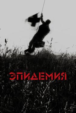 Эпидемия Эпидемия