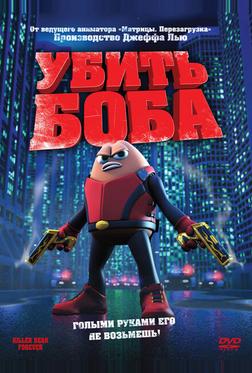 Убить Боба Убить Боба