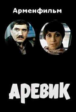 Аревик Аревик