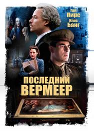 Последний Вермеер