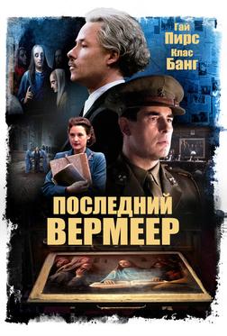 Последний Вермеер