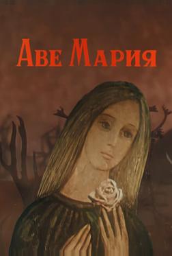 Аве Мария