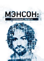 Внутри секты Мэнсона: утерянные плёнки