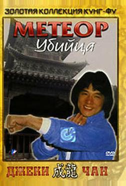 Метеор – убийца Метеор – убийца