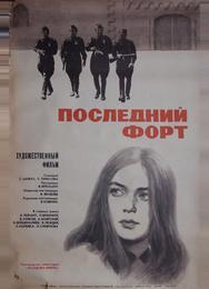 Последний форт
