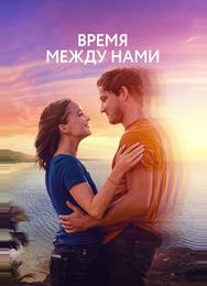 Время между нами