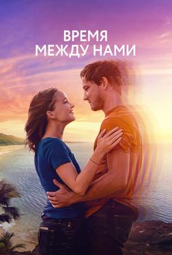 Время между нами Время между нами