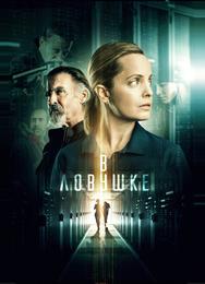 В ловушке