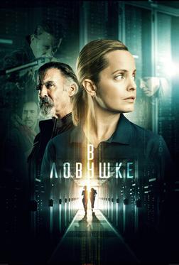 В ловушке В ловушке