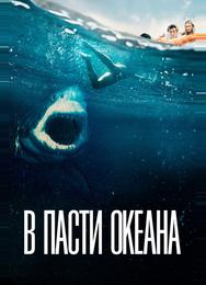 В пасти океана