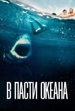 В пасти океана В пасти океана