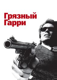 Грязный Гарри