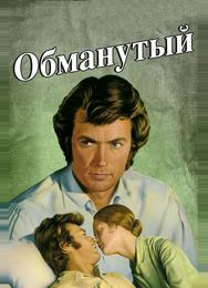 Обманутый
