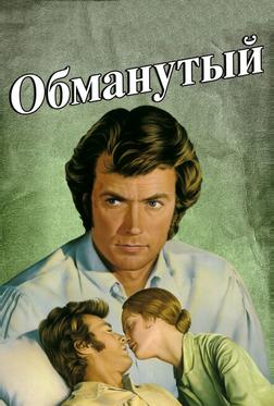 Обманутый Обманутый