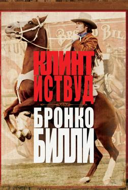 Бронко Билли Бронко Билли