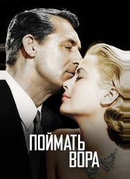 Поймать вора