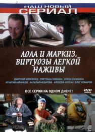 Лола и Маркиз