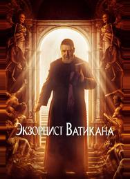 Экзорцист Ватикана