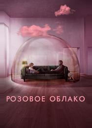 Розовое облако