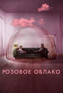 Розовое облако Розовое облако