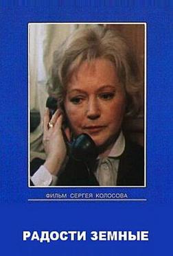 Радости земные Радости земные