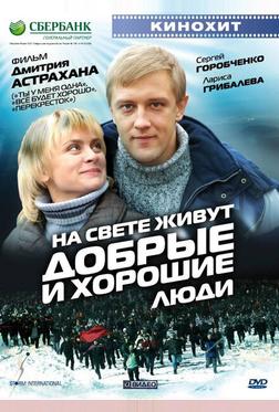 На свете живут добрые и хорошие люди На свете живут добрые и хорошие люди