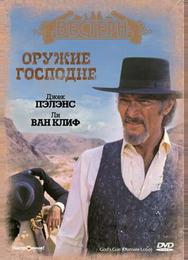 Оружие Господне