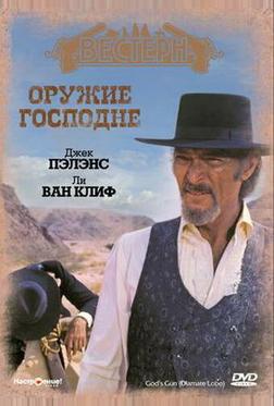 Оружие Господне Оружие Господне