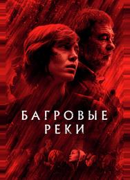 Багровые реки