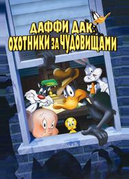Даффи Дак: Охотники за чудовищами