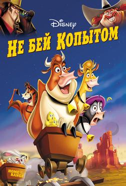 Не бей копытом Не бей копытом