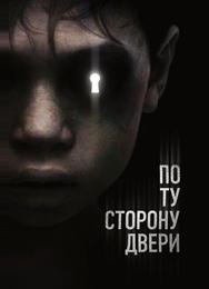 По ту сторону двери