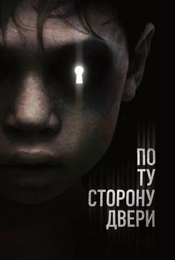 По ту сторону двери По ту сторону двери