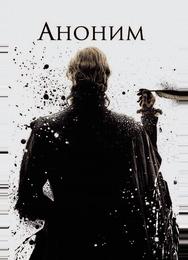 Аноним