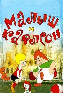 Малыш и Карлсон Малыш и Карлсон