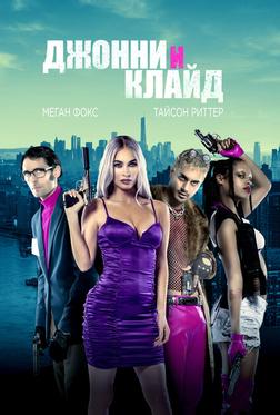 Джонни и Клайд Джонни и Клайд
