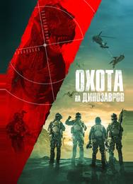 Юрская охота