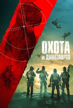 Юрская охота Юрская охота