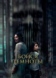 Бойся темноты