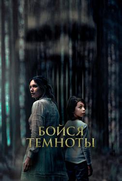 Бойся темноты Бойся темноты
