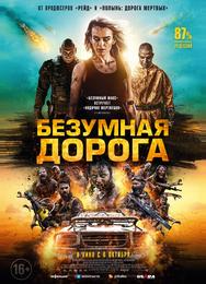 Безумная дорога