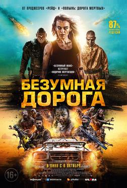 Безумная дорога Безумная дорога